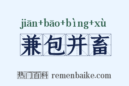 兼包并畜是什么意思的图片